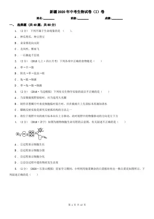 新疆2020年中考生物试卷(I)卷(新版)