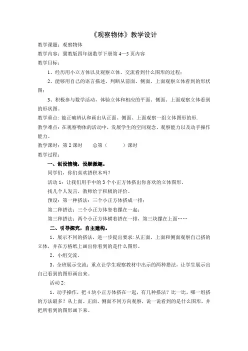 冀教版小学数学四年级下册《观察物体》教学设计