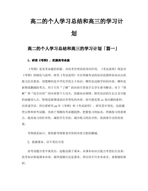 高二的个人学习总结和高三的学习计划
