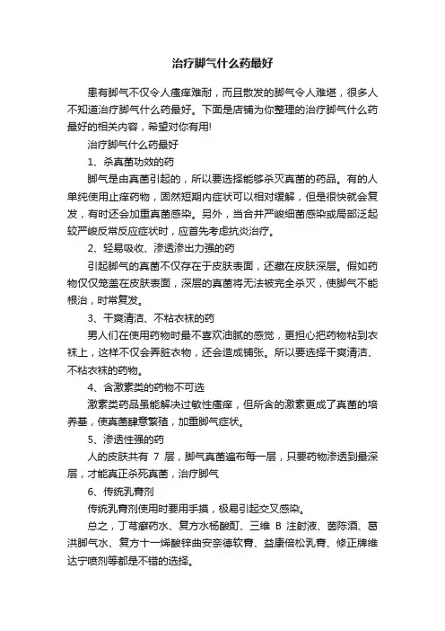 治疗脚气什么药最好