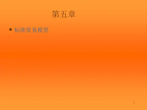 标准国际贸易及管理知识模型分析.pptx