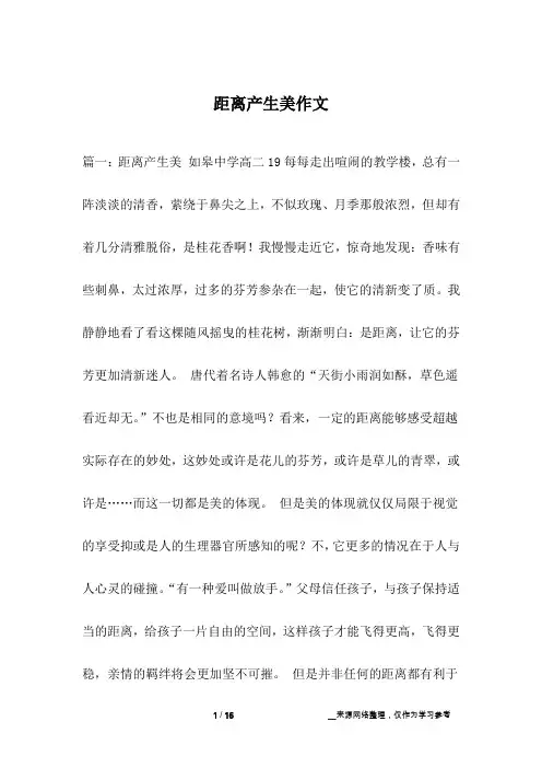 距离产生美作文