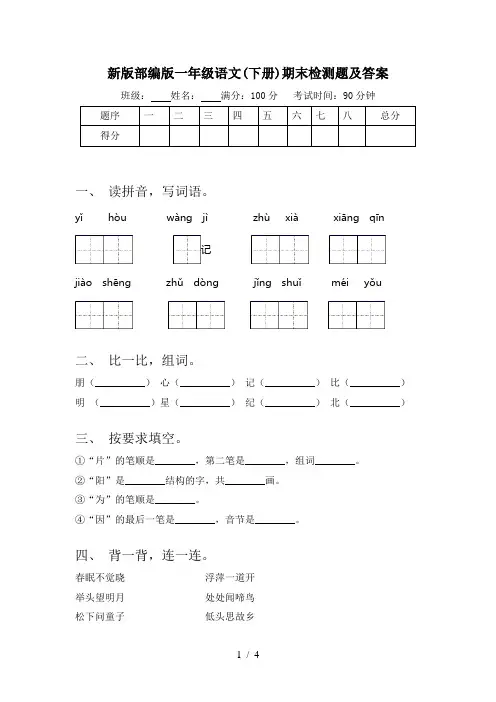新版部编版一年级语文(下册)期末检测题及答案