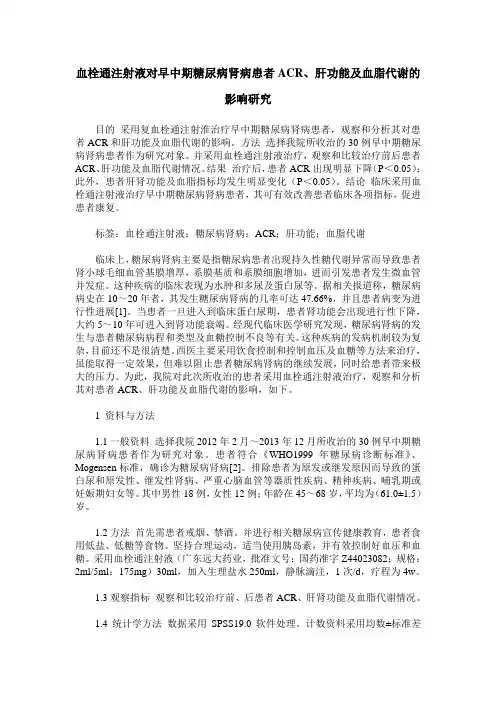 血栓通注射液对早中期糖尿病肾病患者ACR、肝功能及血脂代谢的影响研究