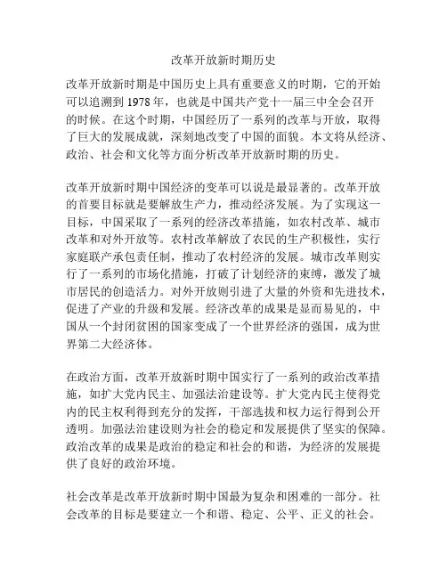 改革开放新时期历史