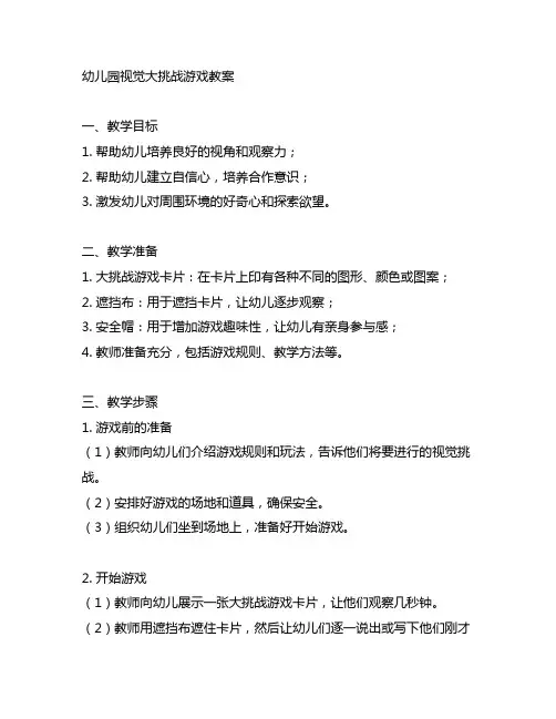幼儿园视觉大挑战游戏教案 幼儿园游戏教案