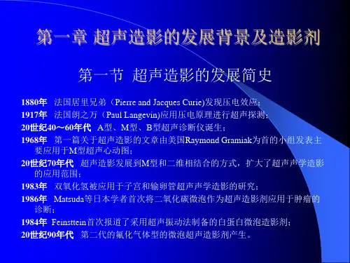 超声造影基础