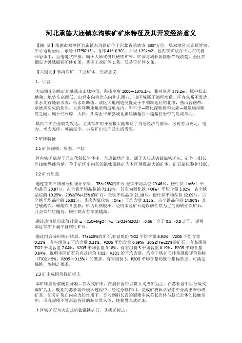 河北承德大庙镇东沟铁矿矿床特征及其开发经济意义