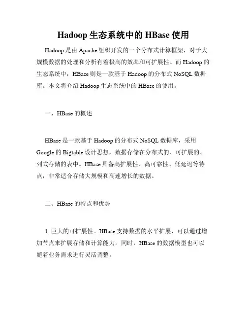 Hadoop生态系统中的HBase使用