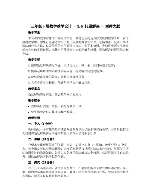 三年级下册数学教学设计-2.5问题解决-西师大版