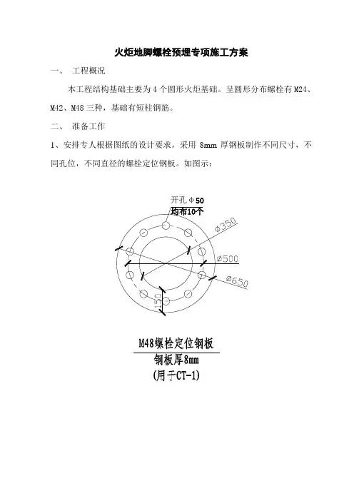 火炬地脚螺栓预埋施工方案