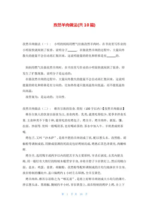 孜然羊肉做法(共10篇)