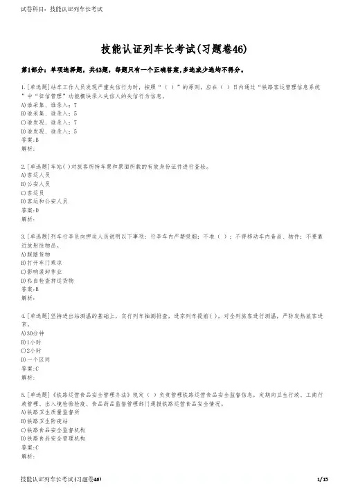 技能认证列车长考试(习题卷46)