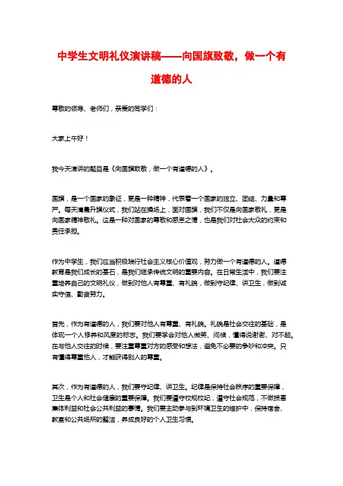中学生文明礼仪演讲稿——向国旗致敬,做一个有道德的人