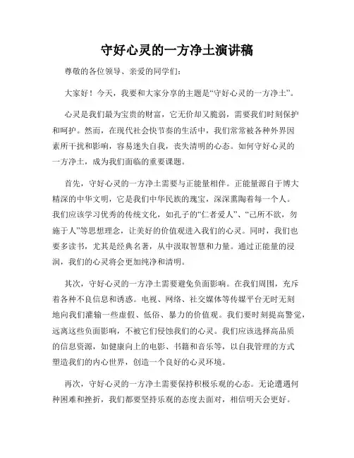 守好心灵的一方净土演讲稿
