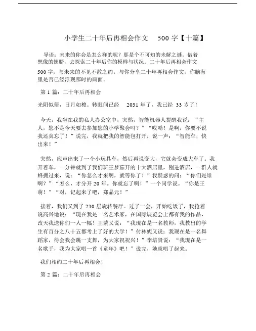 小学生二十年后再相会作文500字【十篇】.doc
