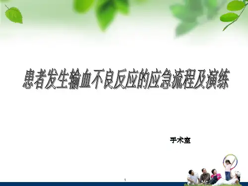 患者发生输血反应的应急流程和演练ppt课件