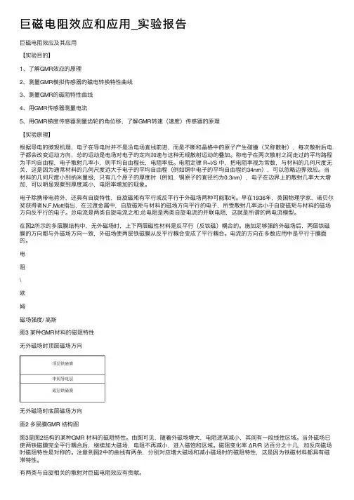 巨磁电阻效应和应用_实验报告