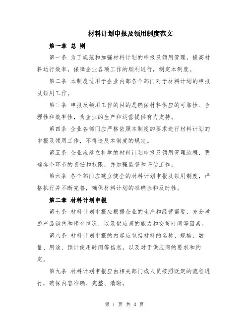 材料计划申报及领用制度范文