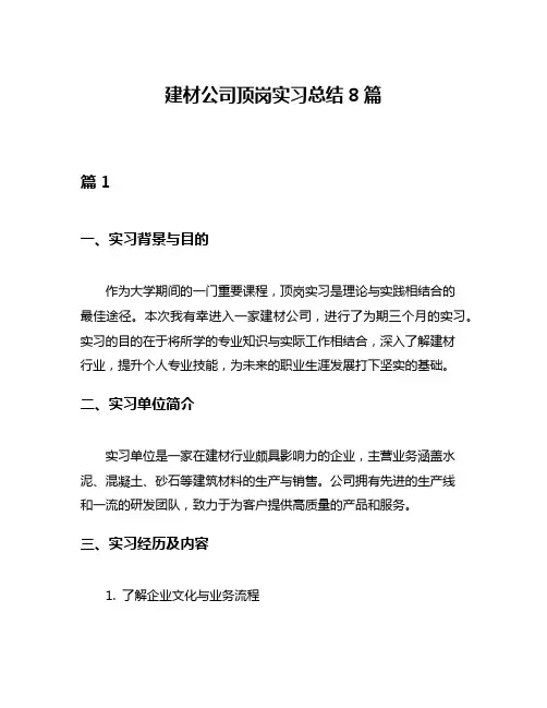 建材公司顶岗实习总结8篇
