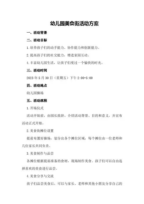 幼儿园美食街活动方案