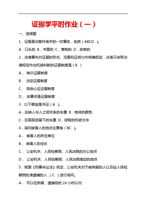 证据学平时作业