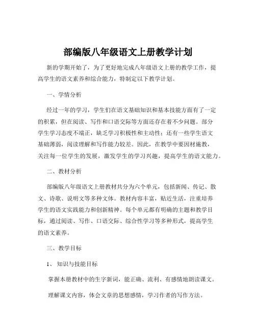 部编版八年级语文上册教学计划