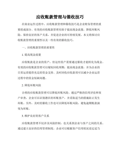 应收账款管理与催收技巧
