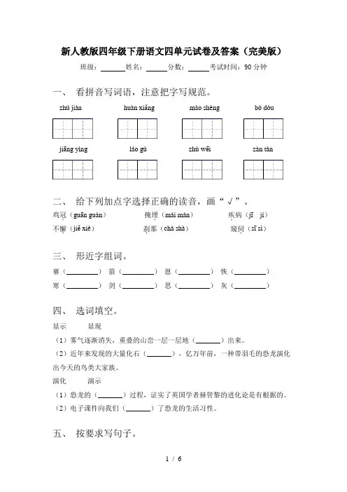 新人教版四年级下册语文四单元试卷及答案(完美版)