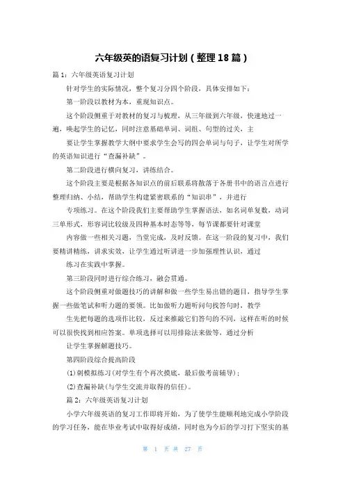 六年级英的语复习计划(整理18篇)