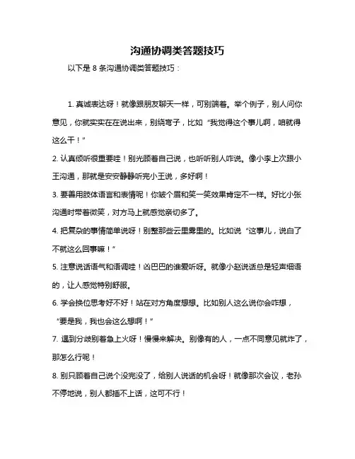沟通协调类答题技巧