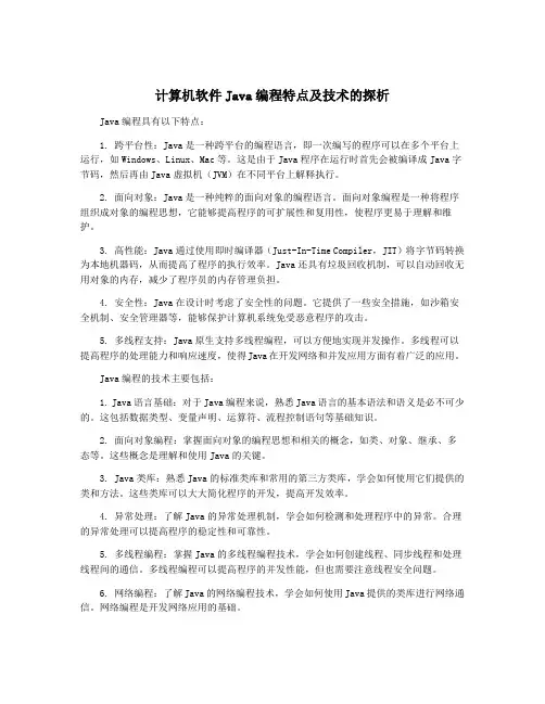 计算机软件Java编程特点及技术的探析