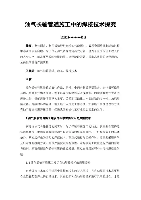 油气长输管道施工中的焊接技术探究