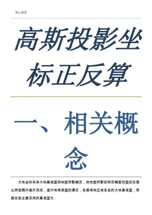 高斯投影正反算公式_新