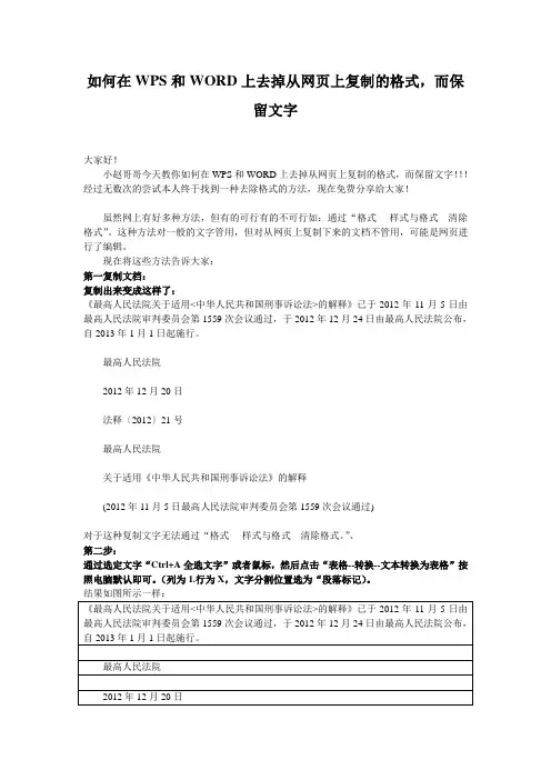 如何在WPS和WORD上去掉从网页上复制的格式,而保留文字
