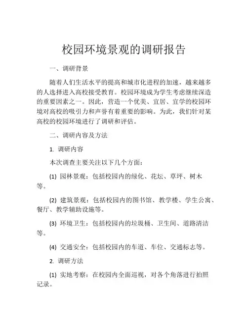 校园环境景观的调研报告