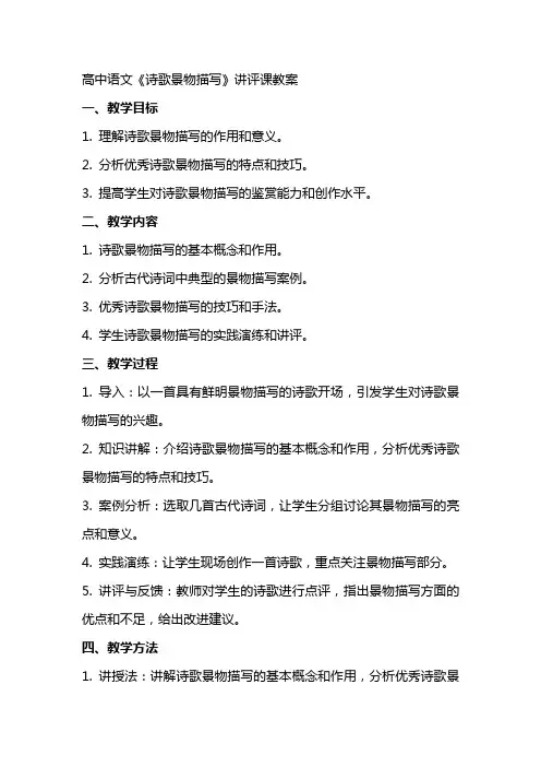 高中语文《诗歌景物描写》讲评课教案