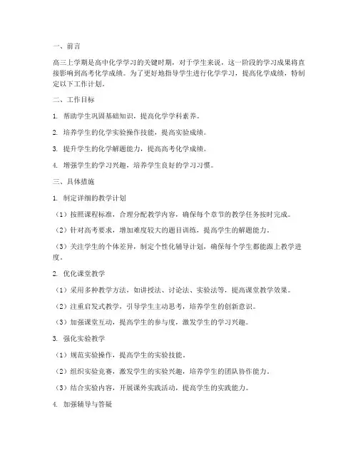高三化学上学期工作计划