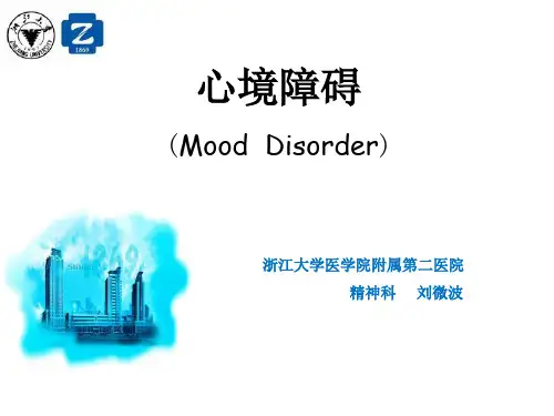 心境障碍