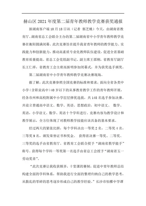 赫山区2021年度第二届青年教师教学竞赛获奖通报