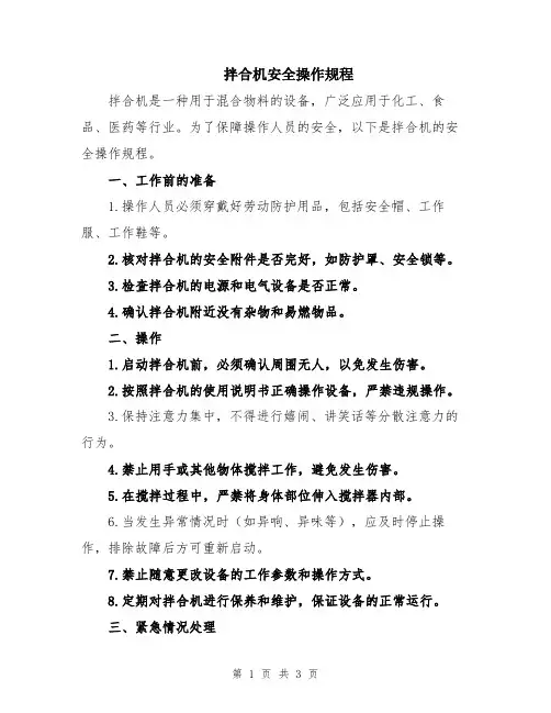 拌合机安全操作规程