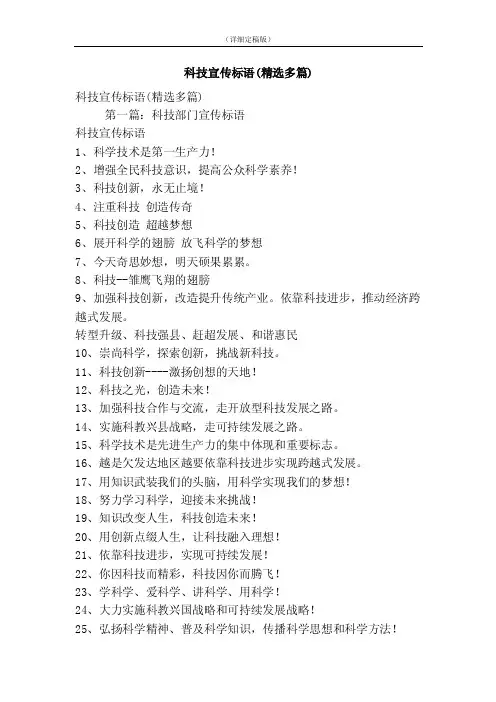 科技宣传标语（精选多篇）（精简版）