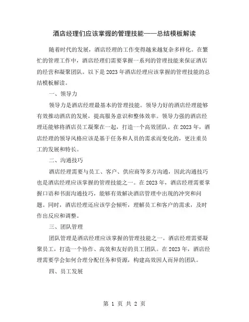 酒店经理们应该掌握的管理技能——总结模板解读