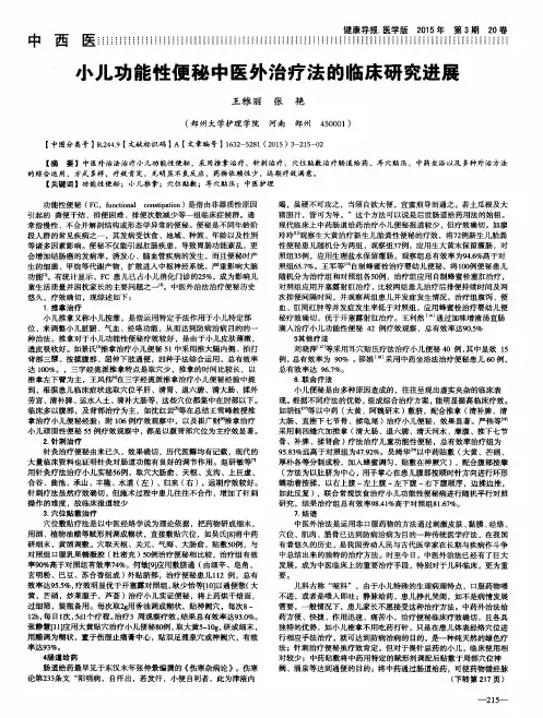 小儿功能性便秘中医外治疗法的临床研究进展