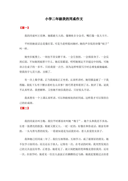 小学二年级我的同桌作文共三篇