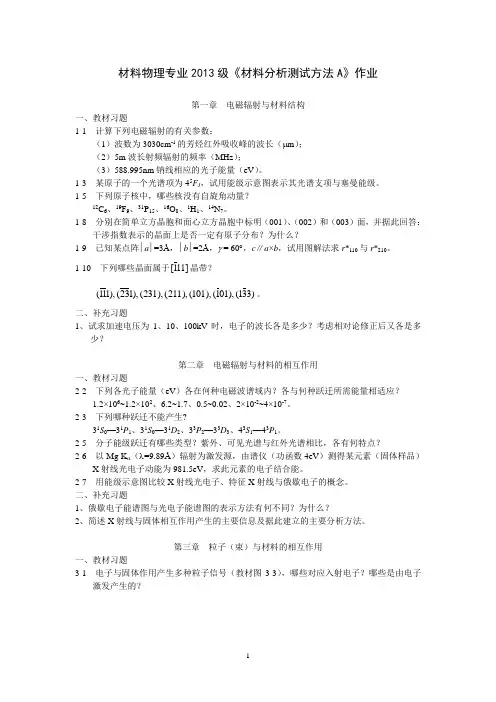 《材料分析测试方法A》作业