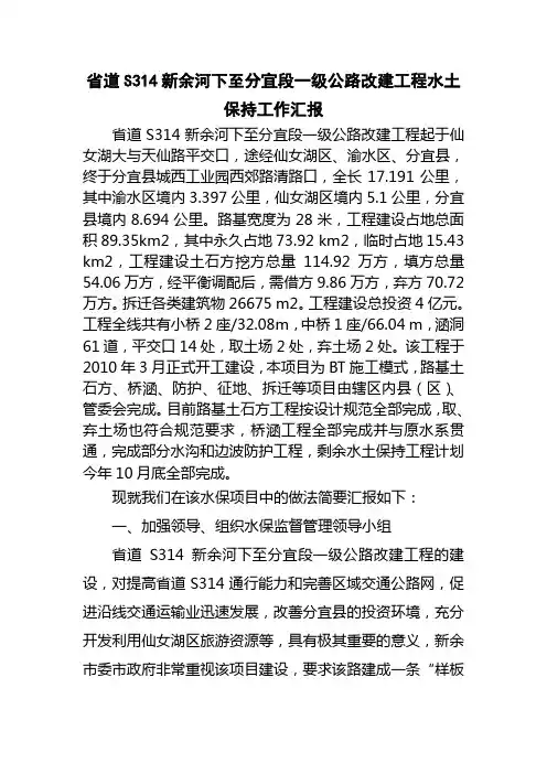 省道S315新余河下至分宜段一级公路改建工程水土保持工作汇报