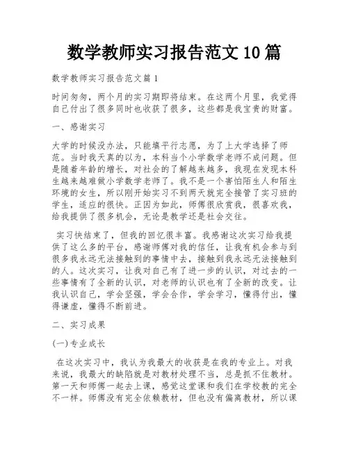 数学教师实习报告范文10篇