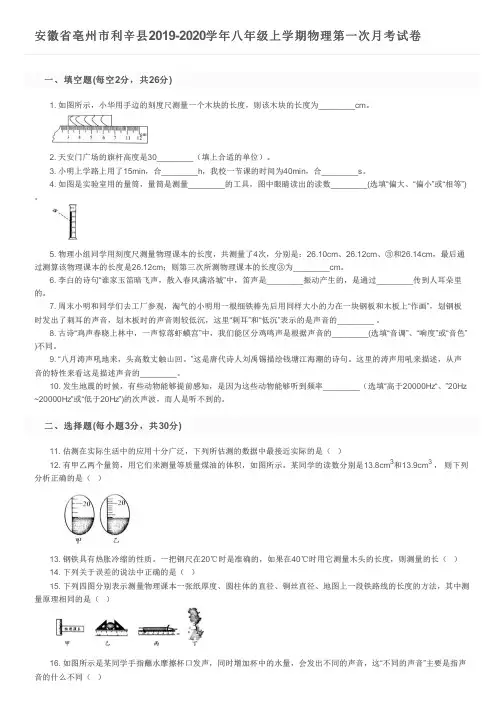 安徽省亳州市利辛县2019-2020学年八年级上学期物理第一次月考试卷及参考答案