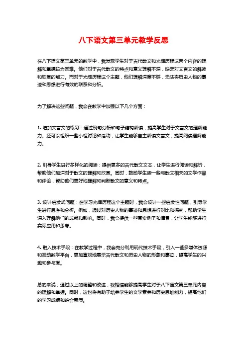 八下语文第三单元教学反思